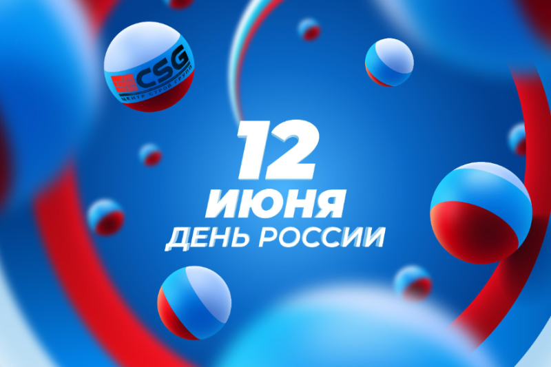 12 июня - День России!
